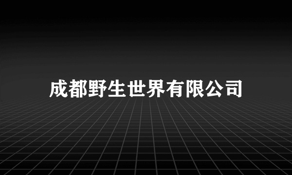 成都野生世界有限公司