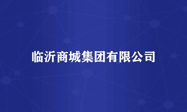临沂商城集团有限公司