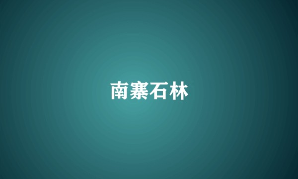 南寨石林