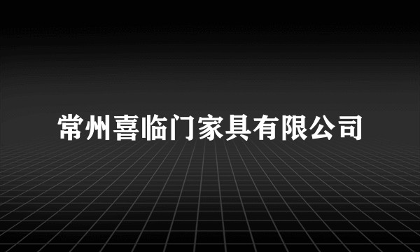 常州喜临门家具有限公司