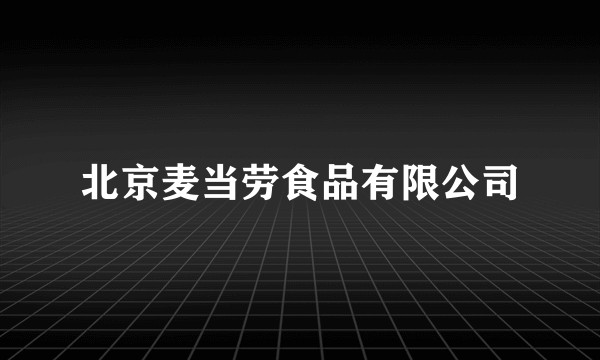 北京麦当劳食品有限公司