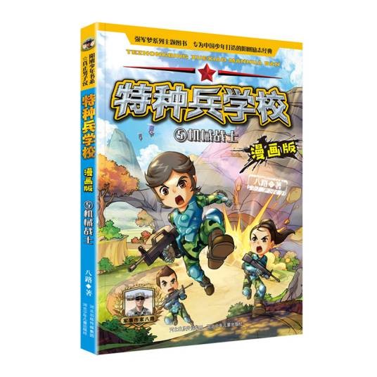 特种兵学校漫画版