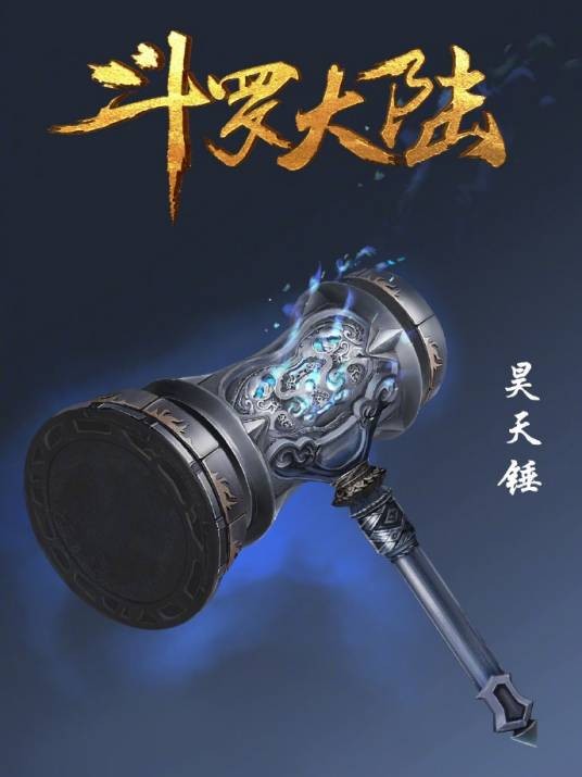 昊天锤