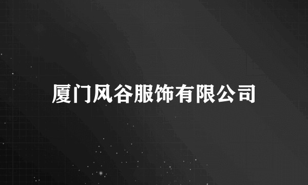 厦门风谷服饰有限公司