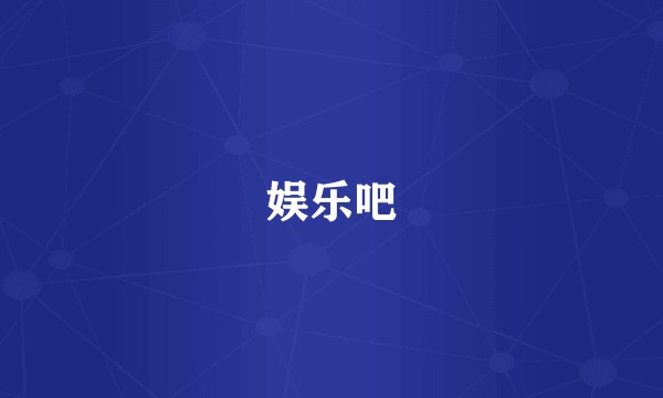 娱乐吧