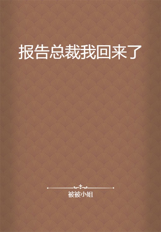 报告总裁我回来了
