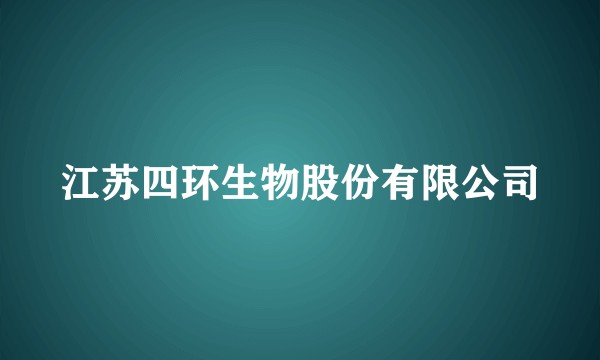 江苏四环生物股份有限公司