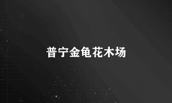 普宁金龟花木场