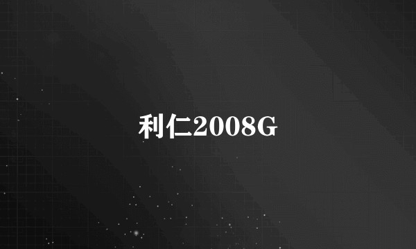 利仁2008G