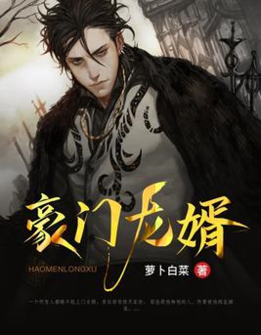 豪门龙婿（萝卜白菜所著小说）