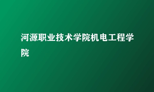 河源职业技术学院机电工程学院