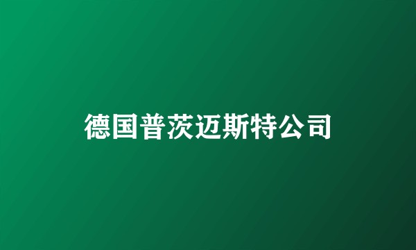 德国普茨迈斯特公司