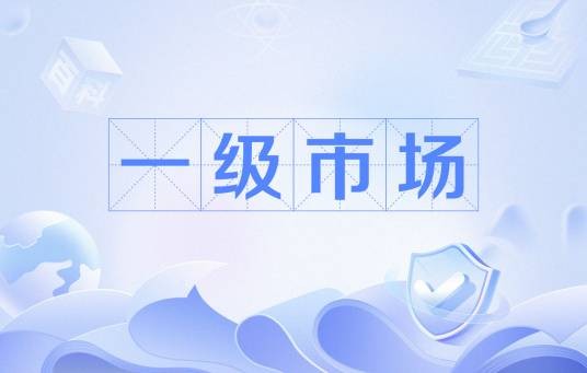 一级市场
