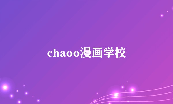 chaoo漫画学校