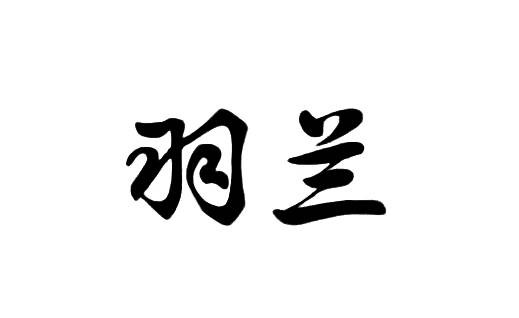 苏州羽兰时尚珠宝首饰有限公司