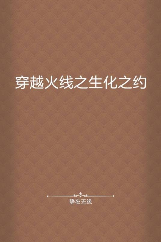 穿越火线之生化之约