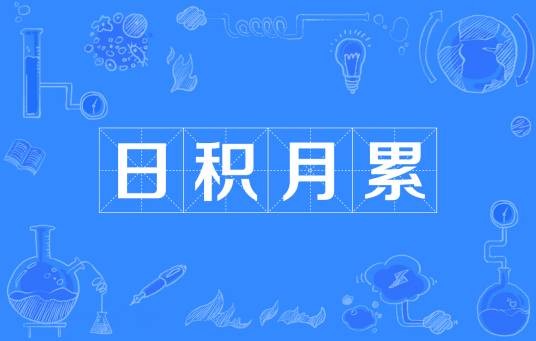 日积月累