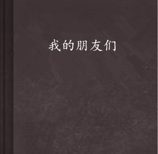 我的朋友们（小说）