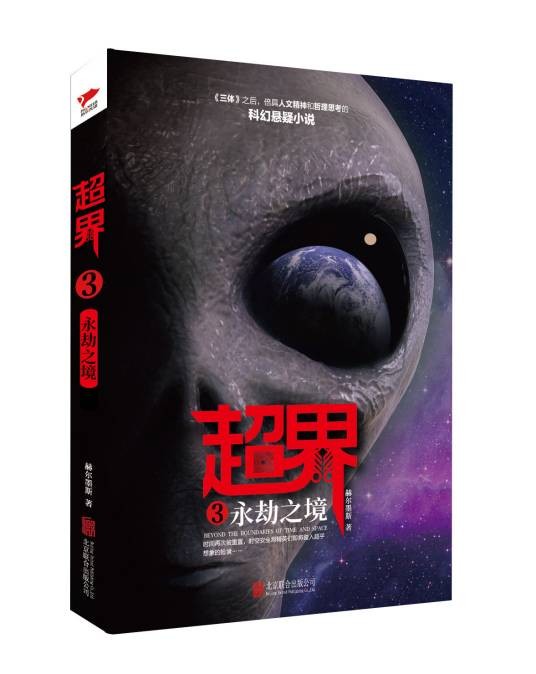 超界3:永劫之境