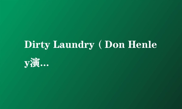 Dirty Laundry（Don Henley演唱的歌曲）