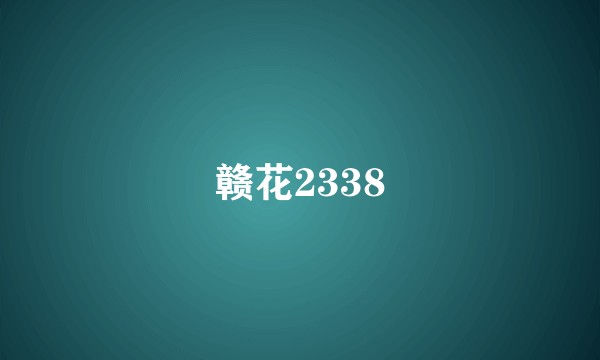 赣花2338