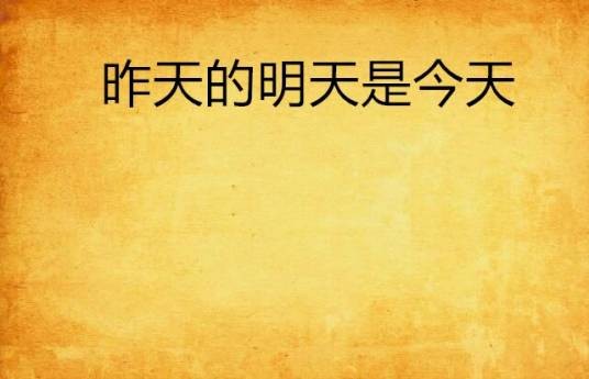 昨天的明天是今天