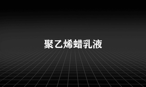 聚乙烯蜡乳液