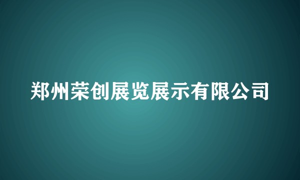 郑州荣创展览展示有限公司