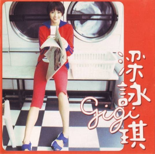 胆小鬼（1998年梁咏琪演唱歌曲）