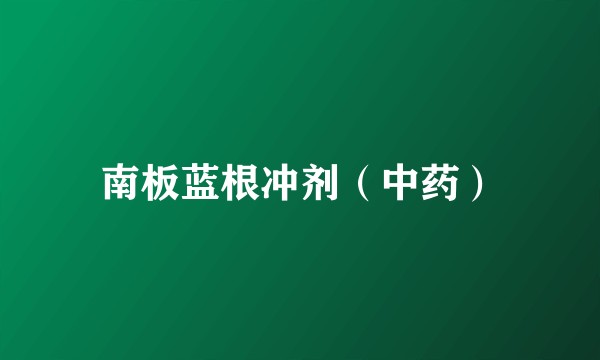 南板蓝根冲剂（中药）