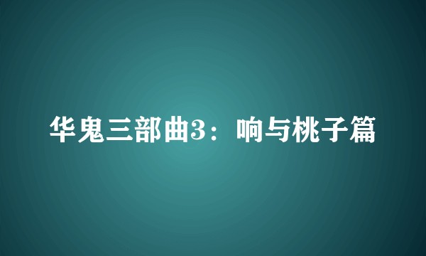 华鬼三部曲3：响与桃子篇