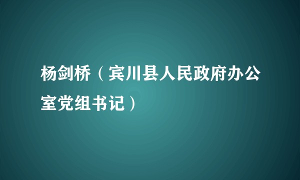 杨剑桥（宾川县人民政府办公室党组书记）