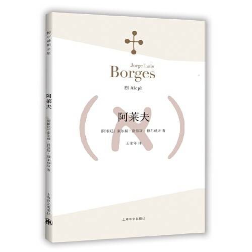 阿莱夫（博尔赫斯全集）