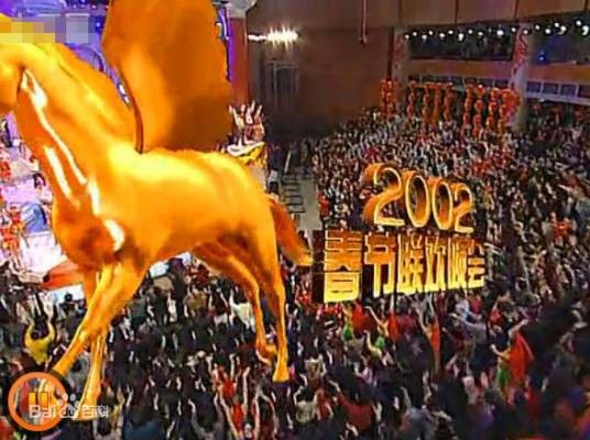 2002年中央电视台春节联欢晚会