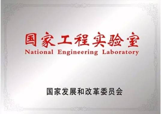 国家工程实验室
