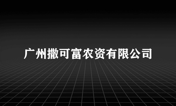广州撒可富农资有限公司
