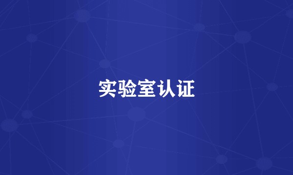 实验室认证