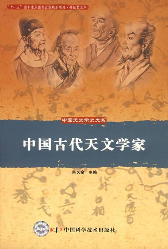 中国古代天文学家（2008年中国科学技术出版社出版的图书）