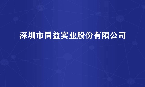 深圳市同益实业股份有限公司
