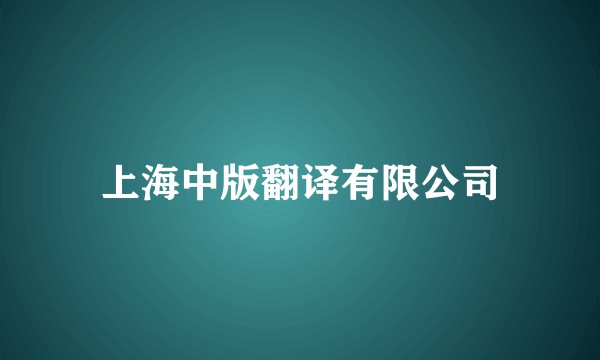 上海中版翻译有限公司