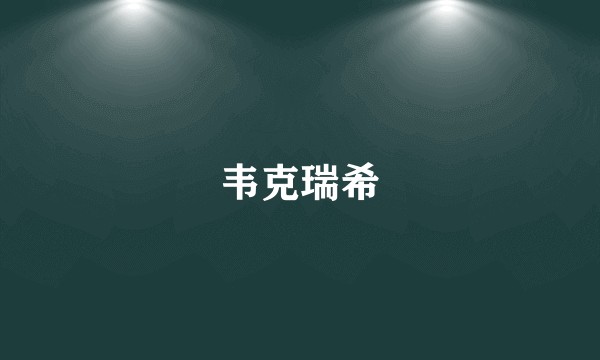韦克瑞希