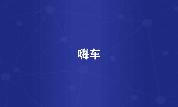 嗨车