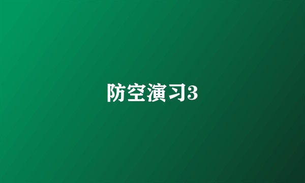 防空演习3