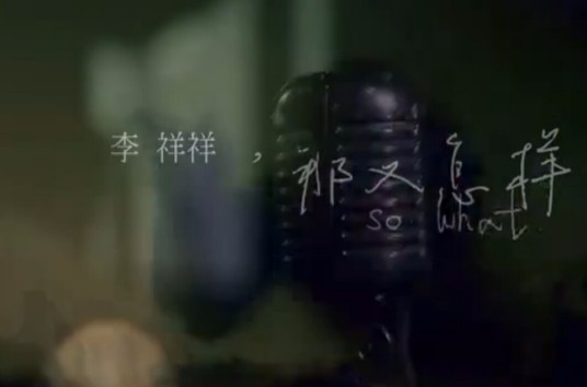 那又怎样（李祥祥演唱歌曲）