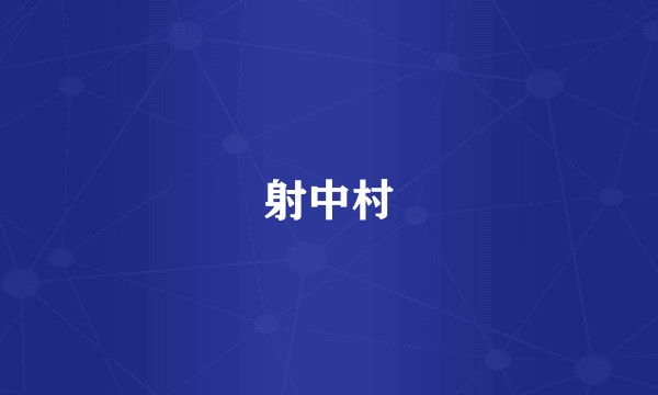 射中村