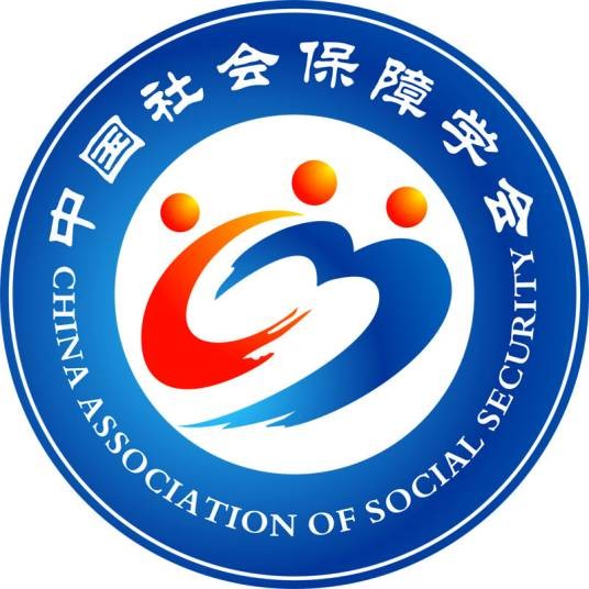 中国社会保障学会