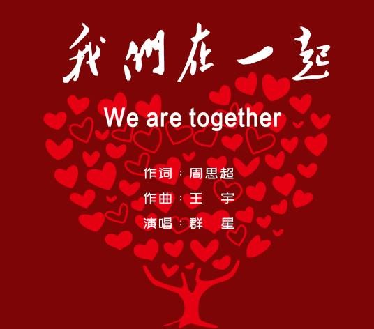 我们在一起（闪凝群星演唱歌曲）