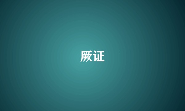 厥证