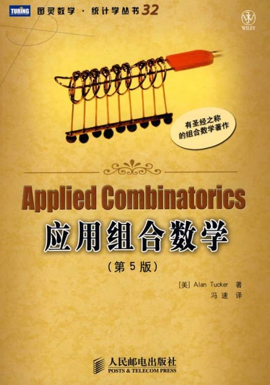 组合数学及其应用