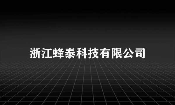 浙江蜂泰科技有限公司